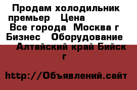 Продам холодильник премьер › Цена ­ 28 000 - Все города, Москва г. Бизнес » Оборудование   . Алтайский край,Бийск г.